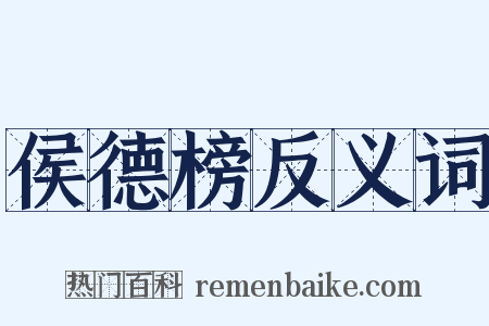 侯德榜反义词是什么意思的图片